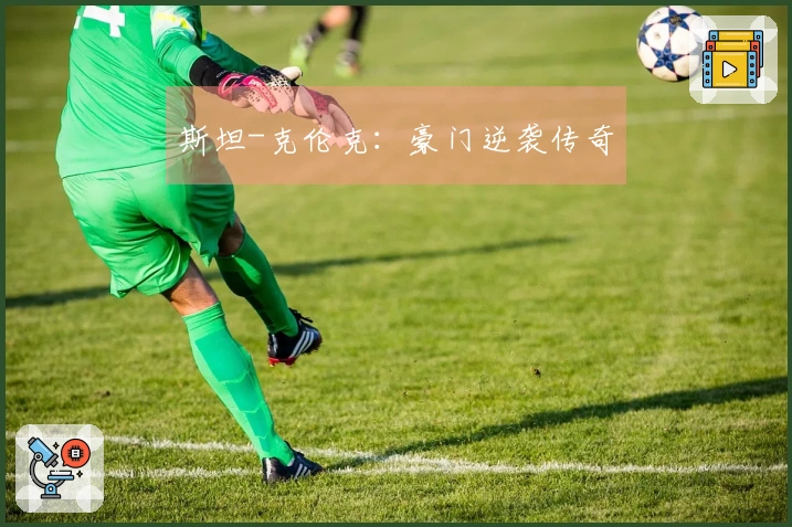 斯坦-克伦克：豪门逆袭传奇